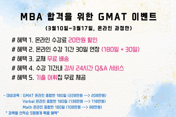 MBA 합격 GMATG EVENT _0310.png