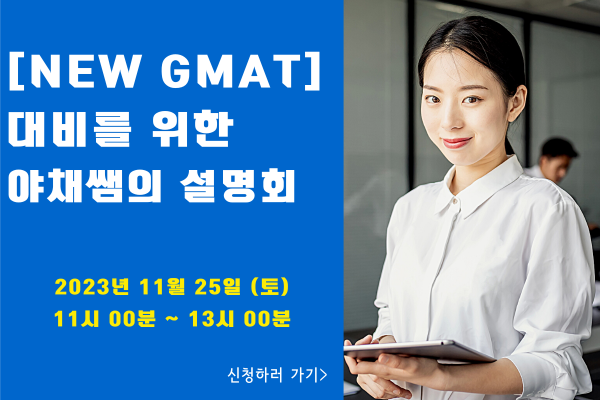 NEW GMAT 설명회 모바일 배너.png