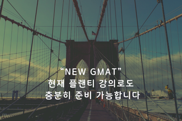 new gmat 현재 강의로 배너.png