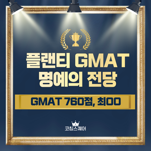 GMAT 760점 최보금.png
