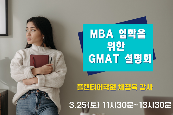 gmat 설명회 (600 × 400px).png