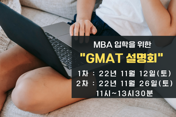 11월 GMAT 설명회 (600 × 400px).png